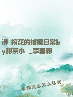 清純?；ǖ谋磺苋粘y甜茶小說