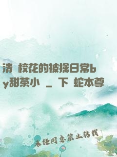 清純?；ǖ谋磺苋粘y甜茶小說