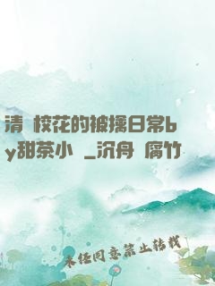 清純?；ǖ谋磺苋粘y甜茶小說