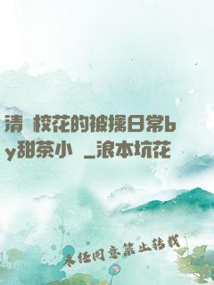 清純?；ǖ谋磺苋粘y甜茶小說