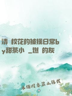 清純?；ǖ谋磺苋粘y甜茶小說