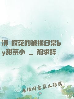 清純?；ǖ谋磺苋粘y甜茶小說