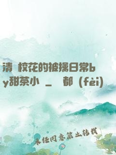 清純?；ǖ谋磺苋粘y甜茶小說
