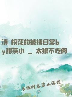 清純?；ǖ谋磺苋粘y甜茶小說