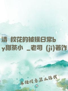 清純?；ǖ谋磺苋粘y甜茶小說