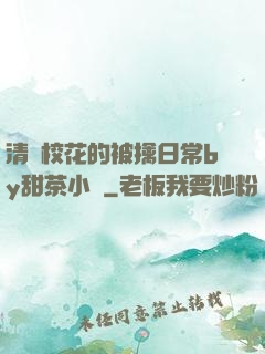 清純校花的被擒日常by甜茶小說