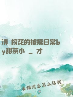 清純?；ǖ谋磺苋粘y甜茶小說