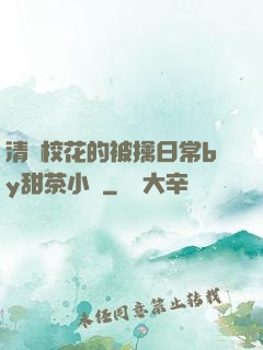 清純?；ǖ谋磺苋粘y甜茶小說