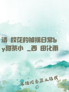 清純?；ǖ谋磺苋粘y甜茶小說