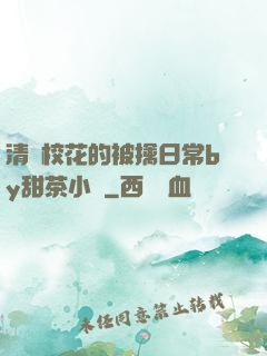 清純?；ǖ谋磺苋粘y甜茶小說