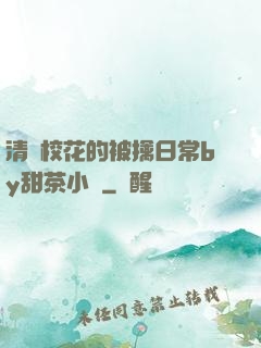 清純?；ǖ谋磺苋粘y甜茶小說