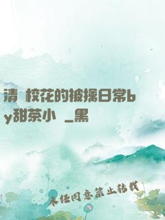 清純?；ǖ谋磺苋粘y甜茶小說