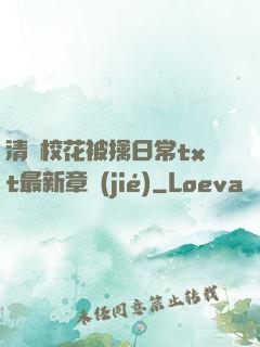 清純?；ū磺苋粘xt最新章節(jié)
