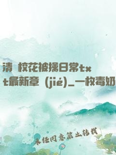 清純?；ū磺苋粘xt最新章節(jié)