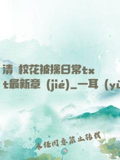 清純?；ū磺苋粘xt最新章節(jié)