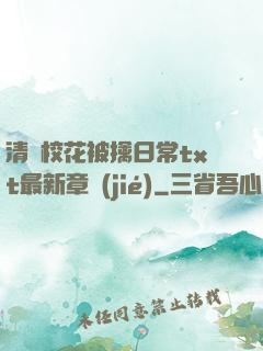 清純?；ū磺苋粘xt最新章節(jié)