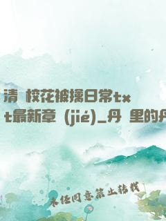 清純?；ū磺苋粘xt最新章節(jié)