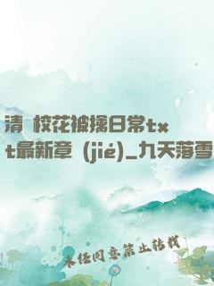 清純?；ū磺苋粘xt最新章節(jié)
