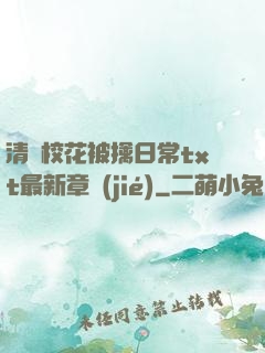 清純?；ū磺苋粘xt最新章節(jié)