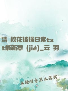 清純?；ū磺苋粘xt最新章節(jié)