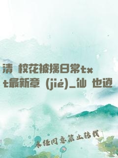 清純?；ū磺苋粘xt最新章節(jié)