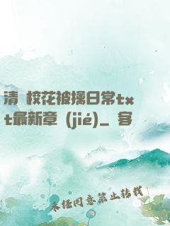 清純?；ū磺苋粘xt最新章節(jié)
