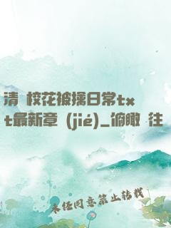 清純?；ū磺苋粘xt最新章節(jié)