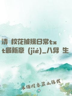清純?；ū磺苋粘xt最新章節(jié)