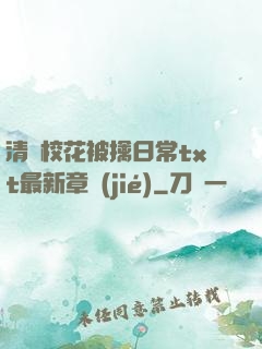 清純?；ū磺苋粘xt最新章節(jié)