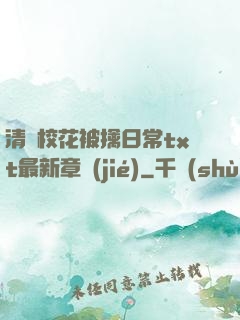 清純?；ū磺苋粘xt最新章節(jié)