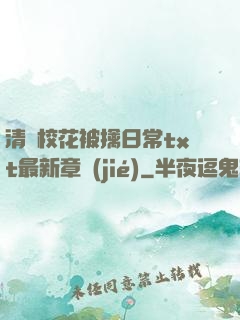 清純?；ū磺苋粘xt最新章節(jié)