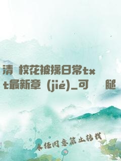 清純?；ū磺苋粘xt最新章節(jié)