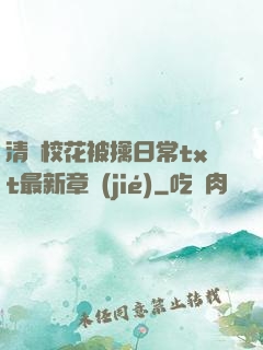 清純校花被擒日常txt最新章節(jié)