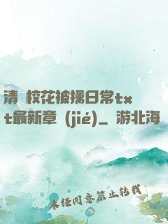 清純?；ū磺苋粘xt最新章節(jié)