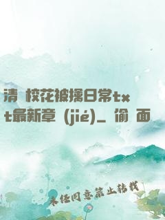 清純?；ū磺苋粘xt最新章節(jié)