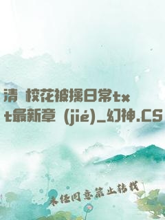清純?；ū磺苋粘xt最新章節(jié)