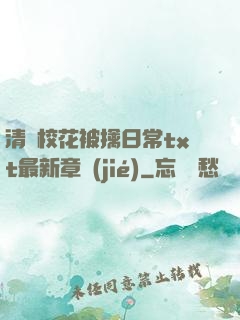 清純?；ū磺苋粘xt最新章節(jié)