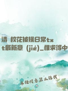 清純?；ū磺苋粘xt最新章節(jié)
