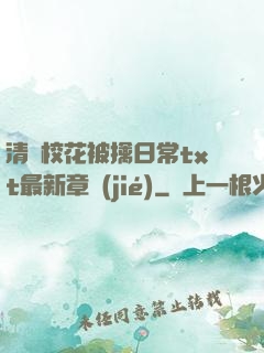清純?；ū磺苋粘xt最新章節(jié)