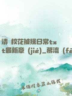清純?；ū磺苋粘xt最新章節(jié)