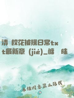 清純?；ū磺苋粘xt最新章節(jié)