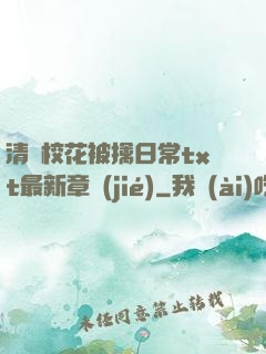 清純?；ū磺苋粘xt最新章節(jié)