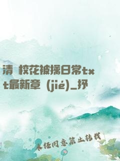 清純?；ū磺苋粘xt最新章節(jié)