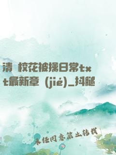 清純?；ū磺苋粘xt最新章節(jié)