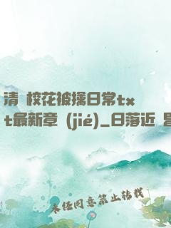 清純?；ū磺苋粘xt最新章節(jié)