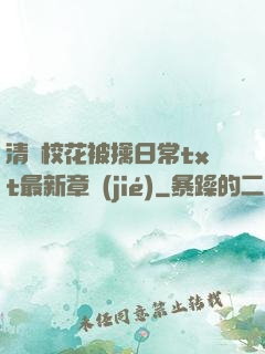 清純?；ū磺苋粘xt最新章節(jié)