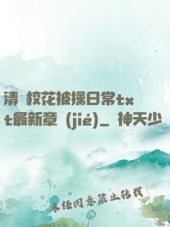 清純?；ū磺苋粘xt最新章節(jié)