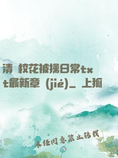 清純?；ū磺苋粘xt最新章節(jié)