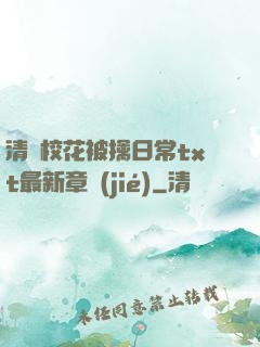 清純?；ū磺苋粘xt最新章節(jié)