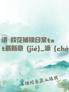 清純?；ū磺苋粘xt最新章節(jié)